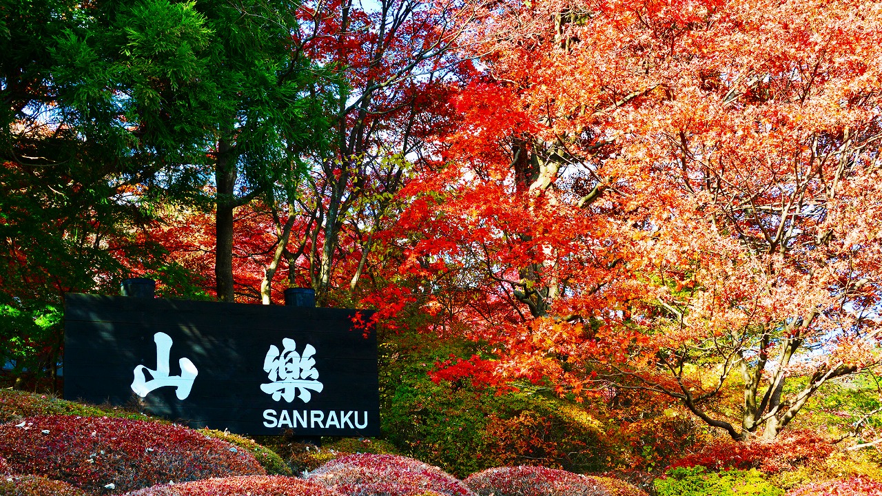 【紅葉の那須温泉山楽】