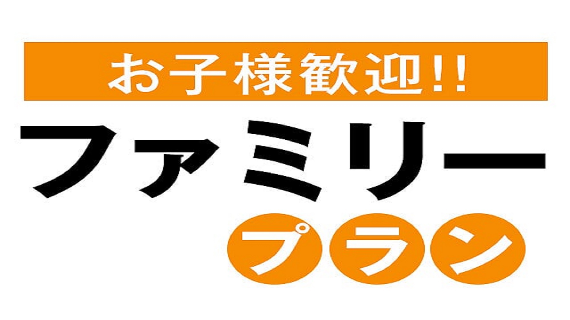 【ファミリー3〜4名様におすすめ】１予約で２部屋ご用意(素泊まり)