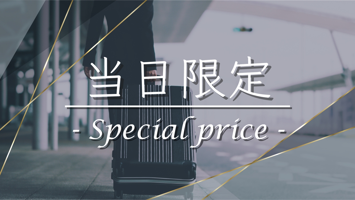 【楽天限定｜当日割】【素泊まり】当日予約で1，000円OFF♪22時チェックインOK【1日1組限定】