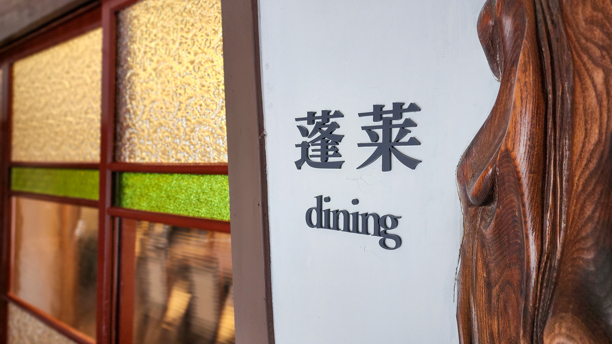 ＃蓬莱－ダイニング－　