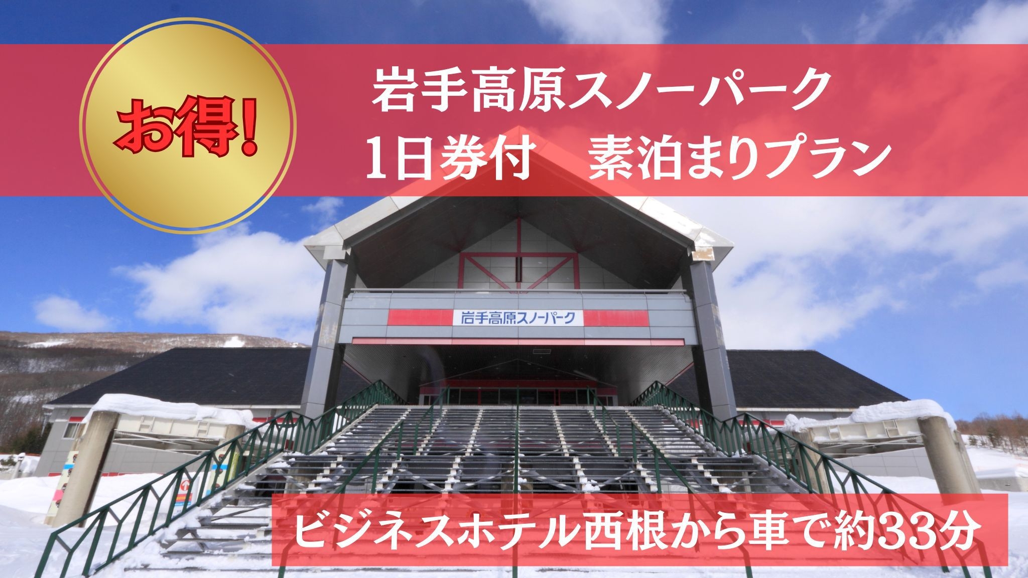 【岩手高原スノーパーク1日券付き宿泊プラン】★素泊まり★ 