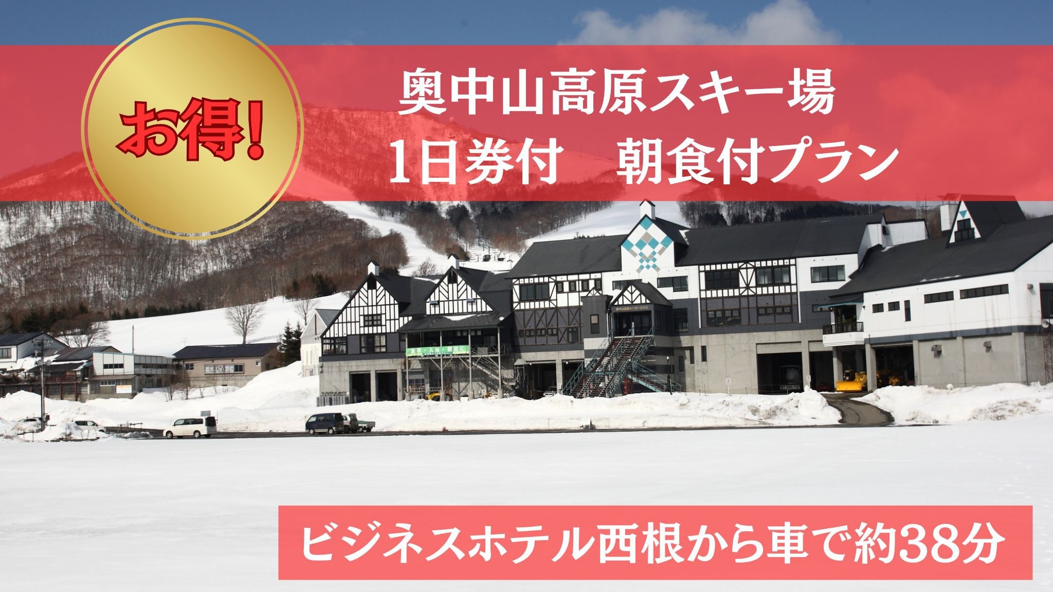 【奥中山高原スキー場1日券付き宿泊プラン】★朝食付き★ 