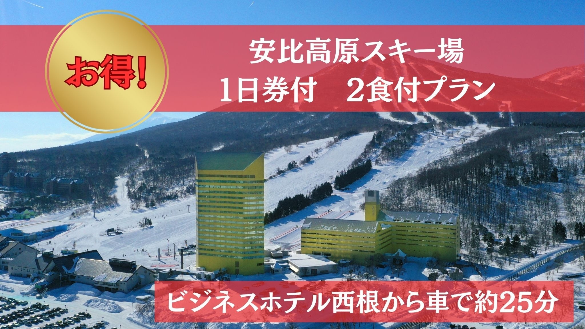 【安比高原スキー場】1日券付き！スキー＆スノーボードプラン★2食付き★