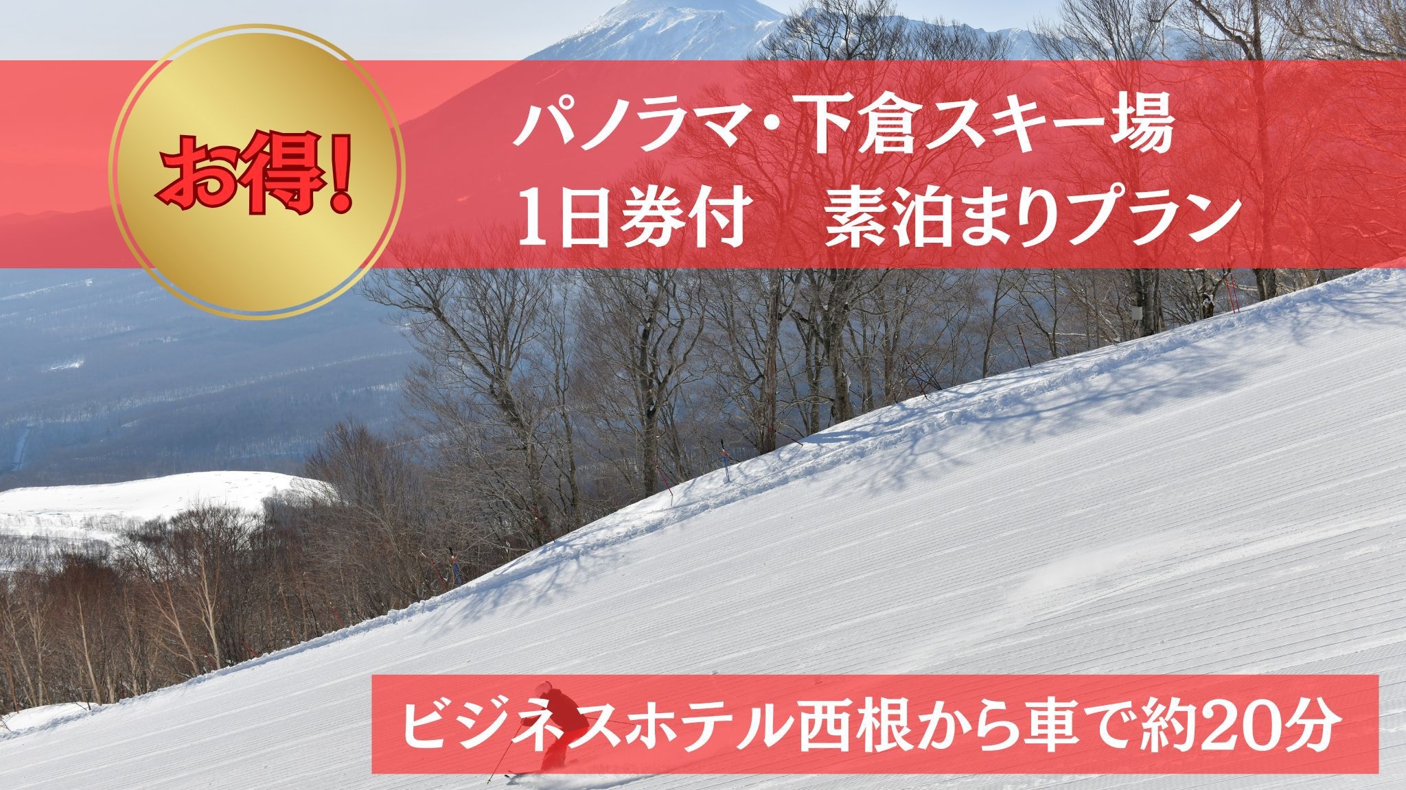 【八幡平パノラマ・下倉スキー場1日券付】　★素泊まり★
