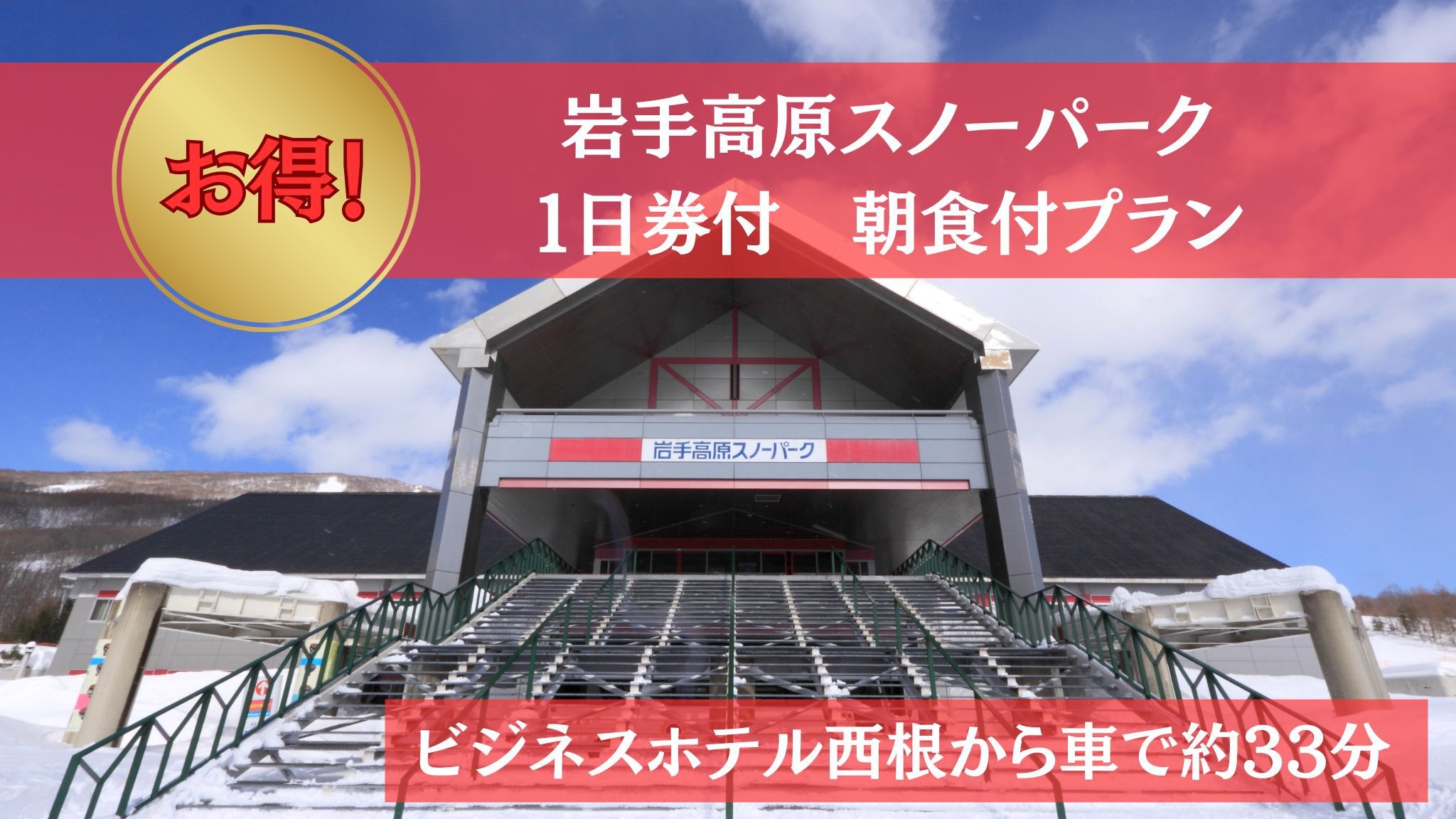 【岩手高原スノーパーク1日券付き宿泊プラン】★朝食付き★ 