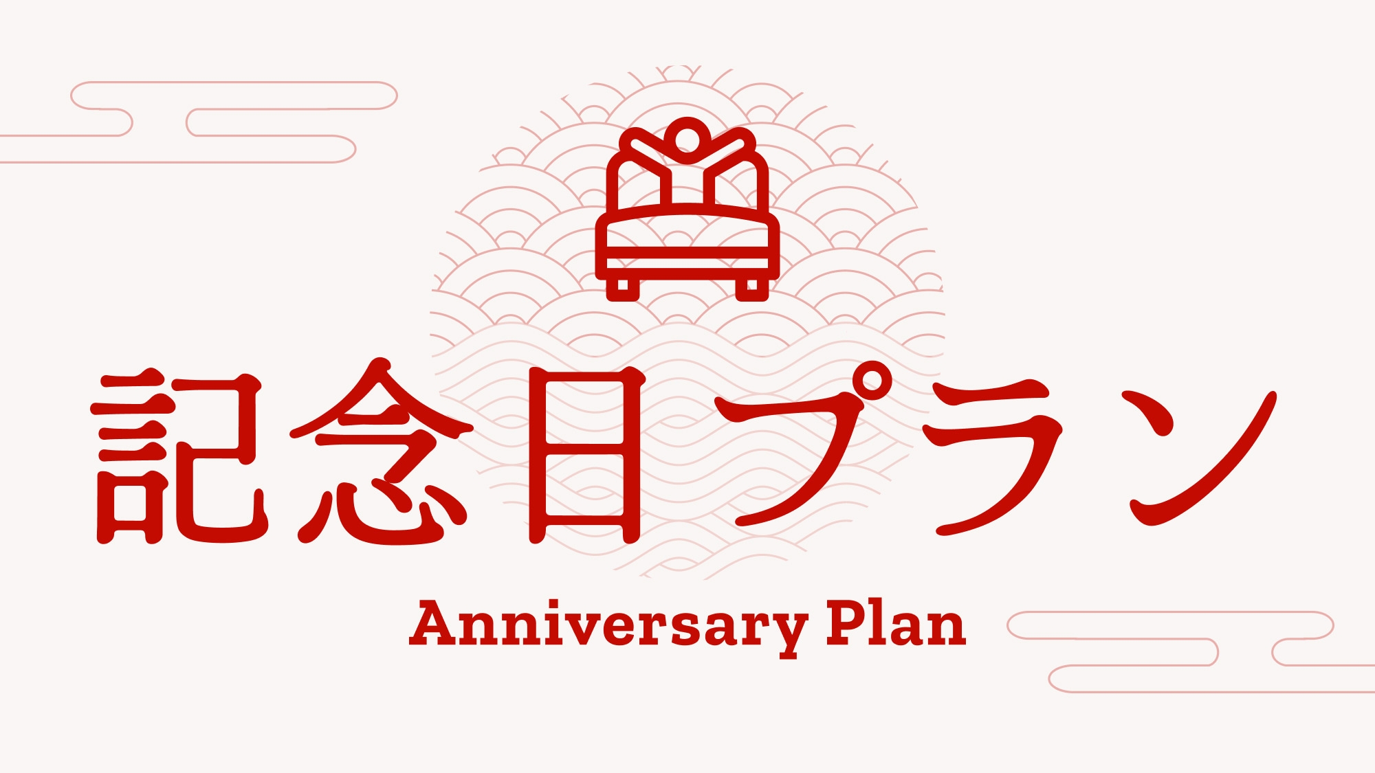 【記念日プラン】季節の創作懐石と豪華海鮮お造りで祝う、特別な一日＜2食付き＞