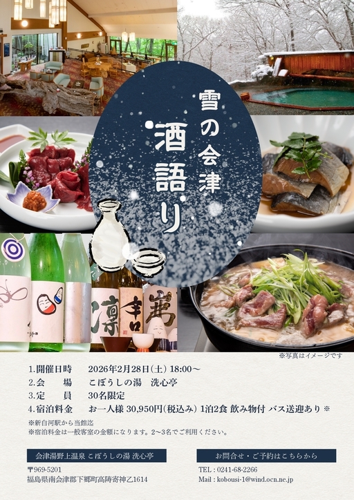 【2/28限定・先着30名・1泊2食付】会津地酒飲み比べと郷土料理、雪の大内宿散策付プラン