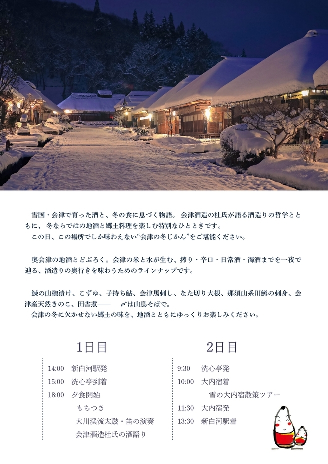 【2/28限定・先着30名・1泊2食付】会津地酒飲み比べと郷土料理、雪の大内宿散策付プラン