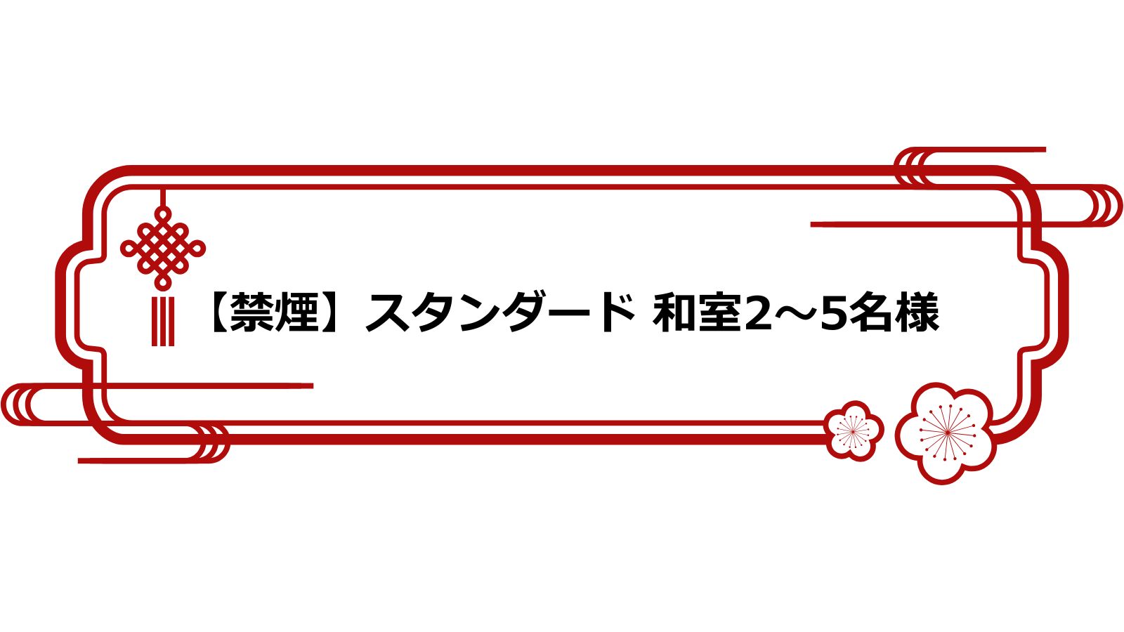 【禁煙】スタンダード 和室2～5名様