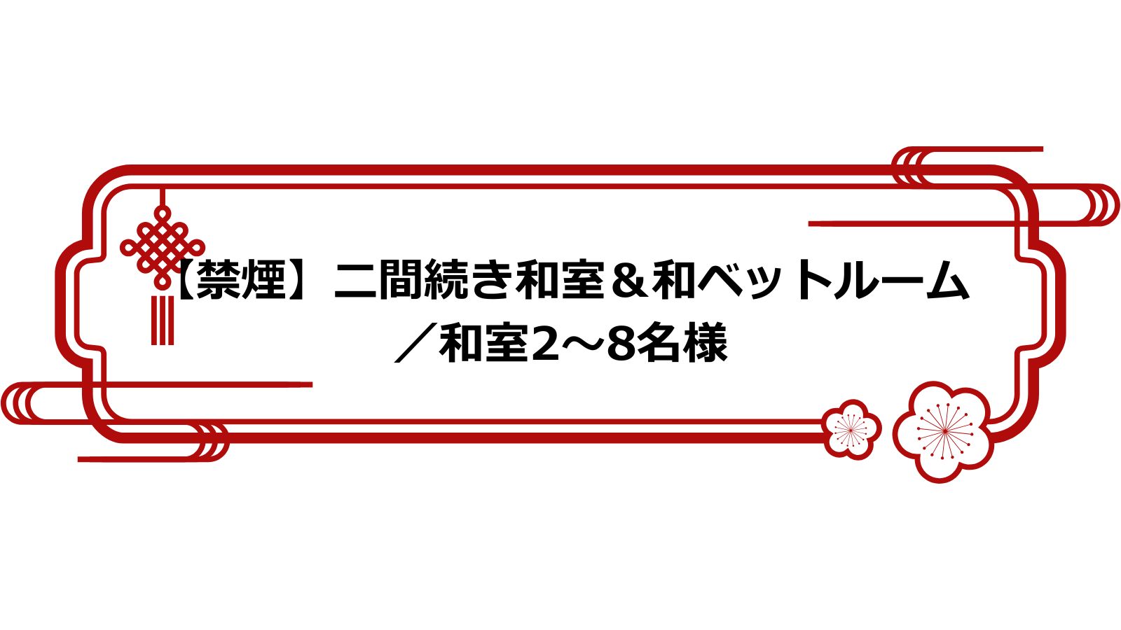 【禁煙】 二間続き和室＆和ベットルーム／和室2～8名様