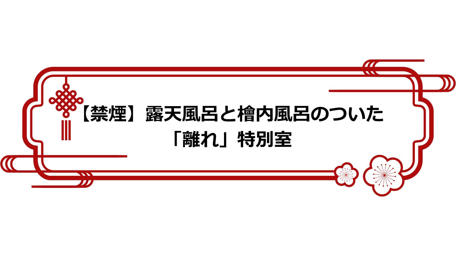 【禁煙】露天風呂と檜内風呂のついた「離れ」特別室2～6名様