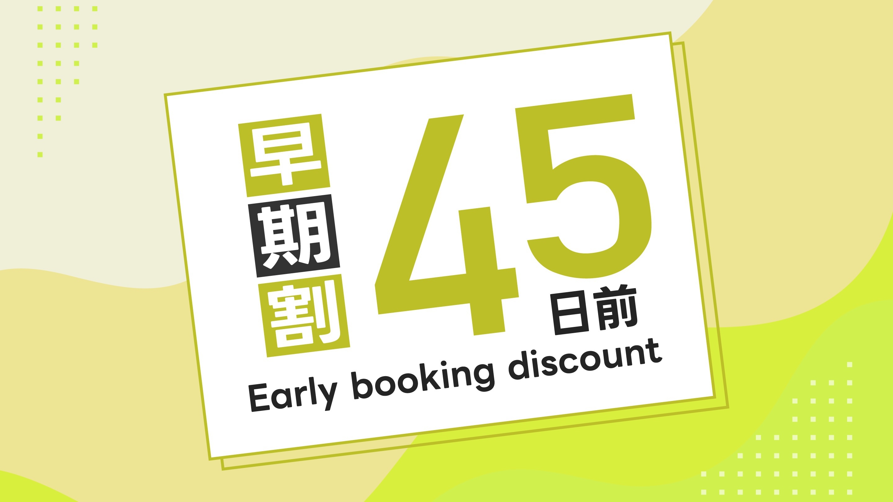 【早割】さき楽45！早めの計画で準備万端！