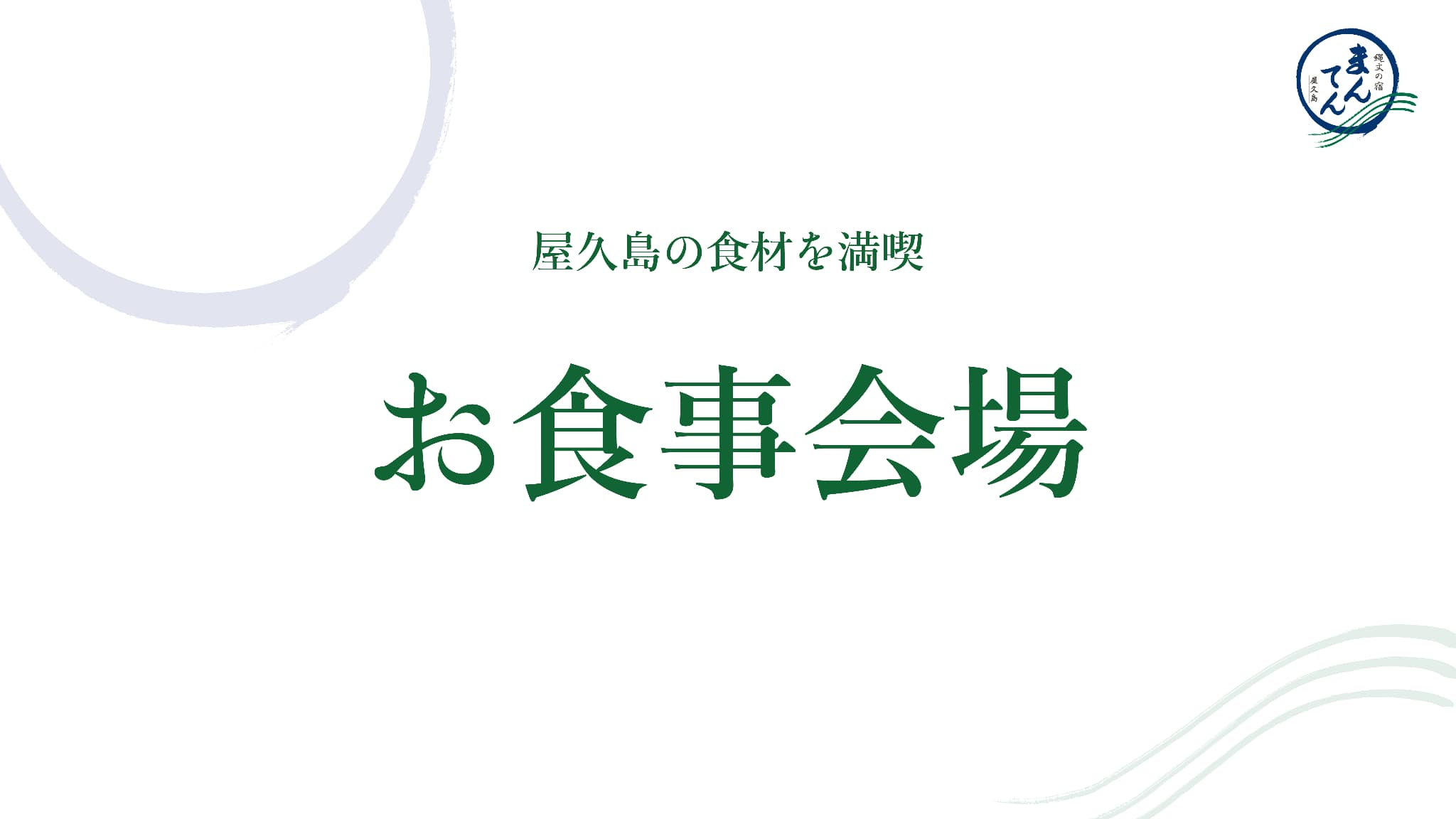 お食事会場TOP