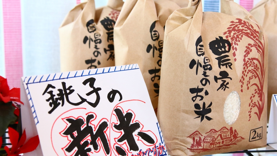 売店◆銚子の美味しいお米をご自宅でも味わえます♪