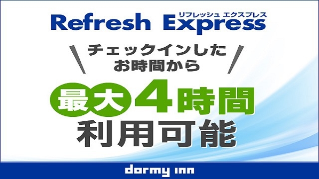 【デイユース】13時〜24時まで最大4時間 Refresh★Express♪日帰りプラン