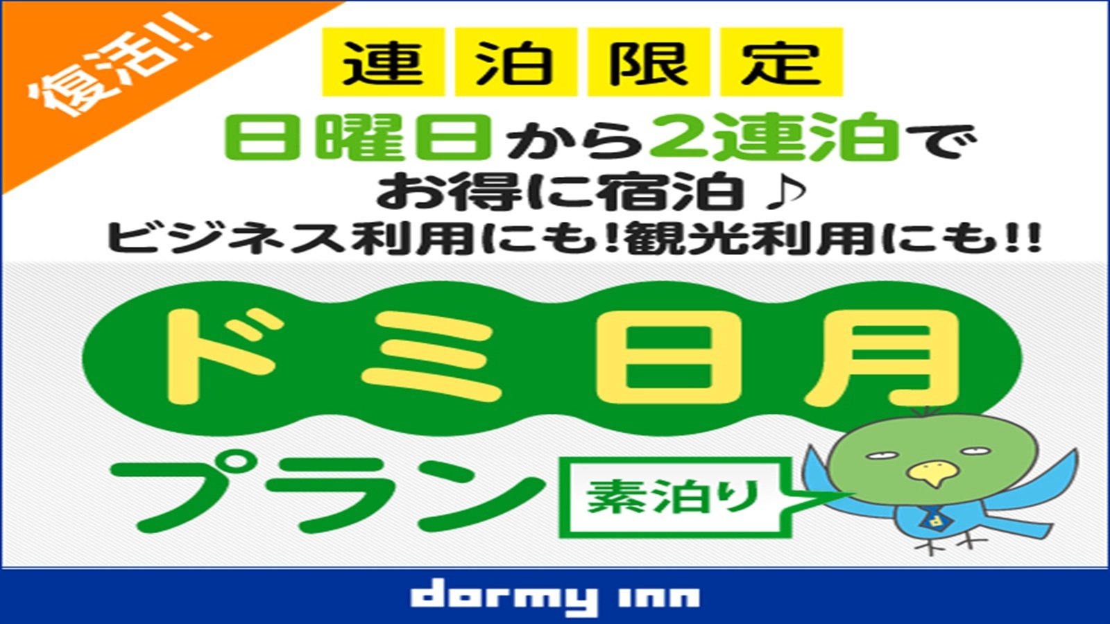 【日月限定】お得に連泊プラン♪＜素泊り＞