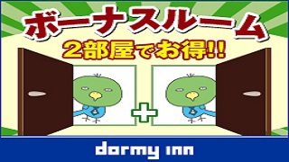 ≪1室サービス≫　セミダブル2室で快適☆ボーナスルームプラン♪≪素泊り≫