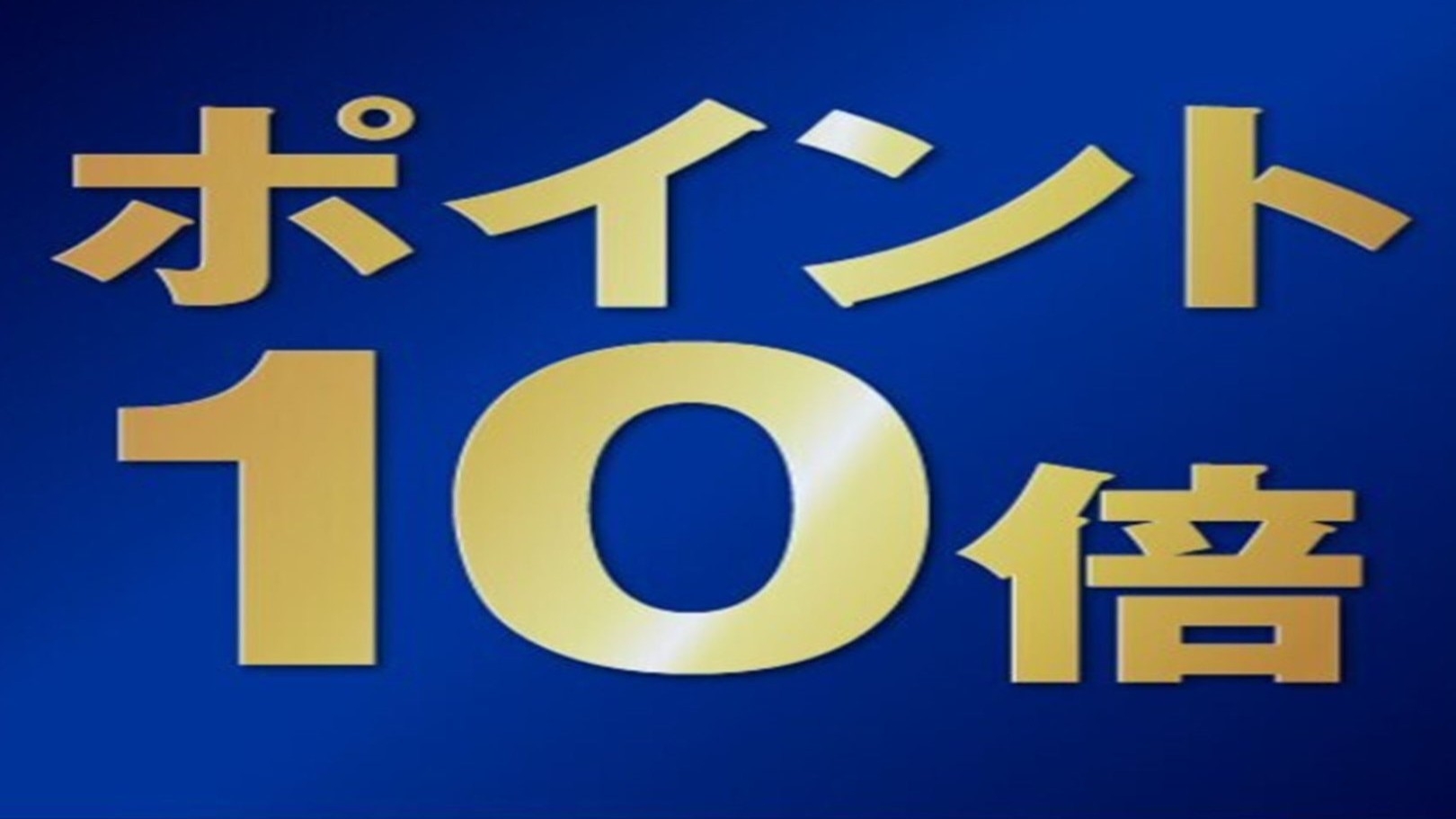 【ポイント10％】泊まってお得プラン≪朝食付≫