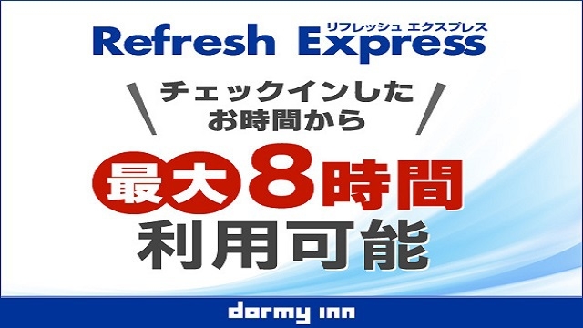 【デイユース】13時〜24時まで最大8時間 Refresh★Express♪日帰りプラン
