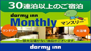 【WORK PLACE DORMY】マンスリープラン≪素泊り≫
