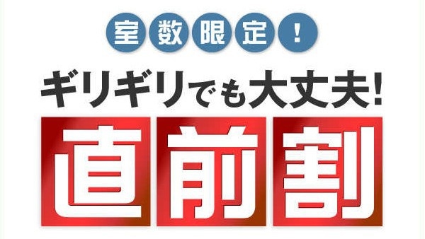 【直前割】タイムセール☆神出鬼没のとっておきプラン≪朝食付≫