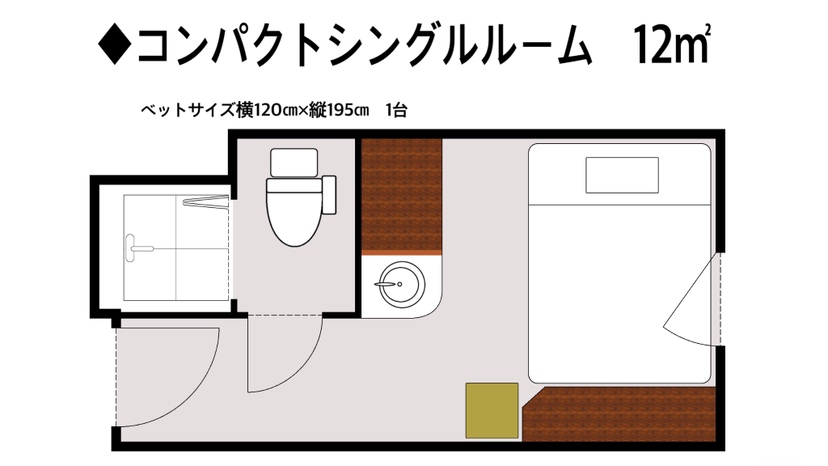 ◆コンパクトシングルルーム 12平米