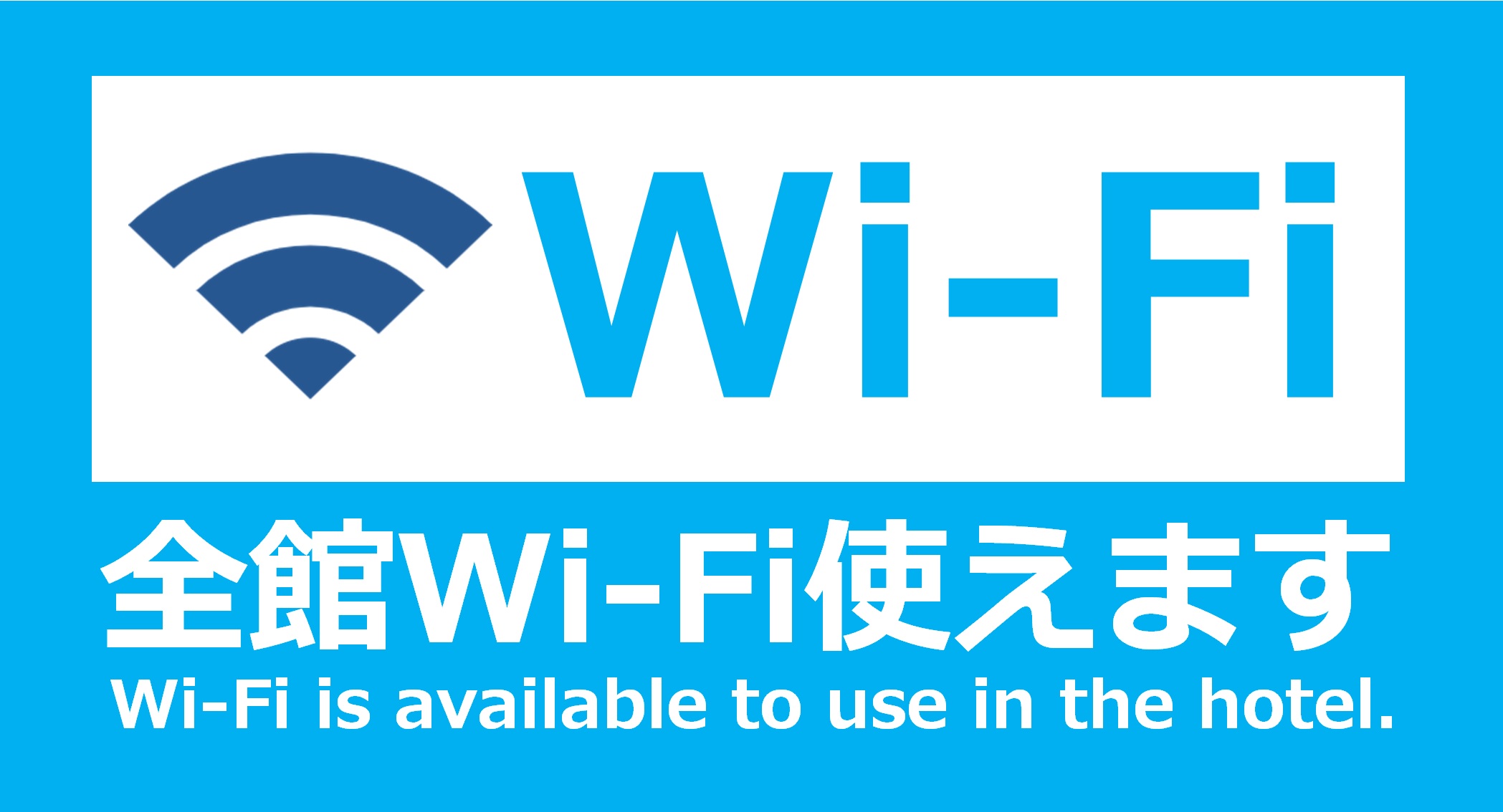 ◆全館無料Wi-Fi完備