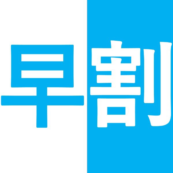 【さき楽】90日前でもっとお得なプラン+素泊り