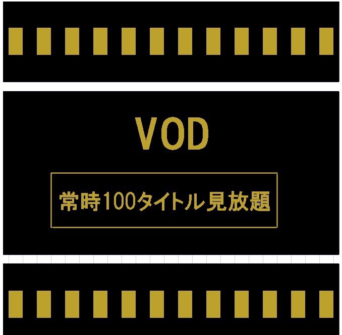 【VOD】100タイトル見放題　ルームシアター＆素泊り