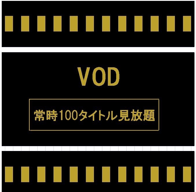 【VOD】100タイトル見放題　ルームシアター＆朝食付