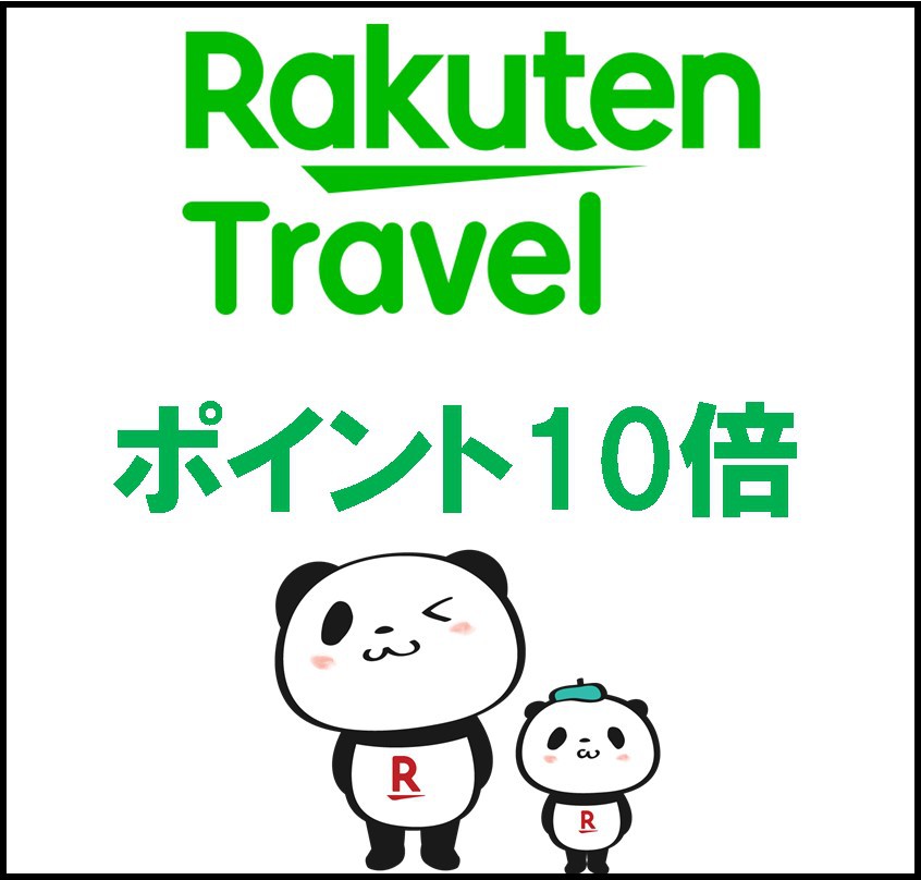 【楽天スーパーポイント10倍】ポイント10倍＋素泊り＋レイトアウト12時