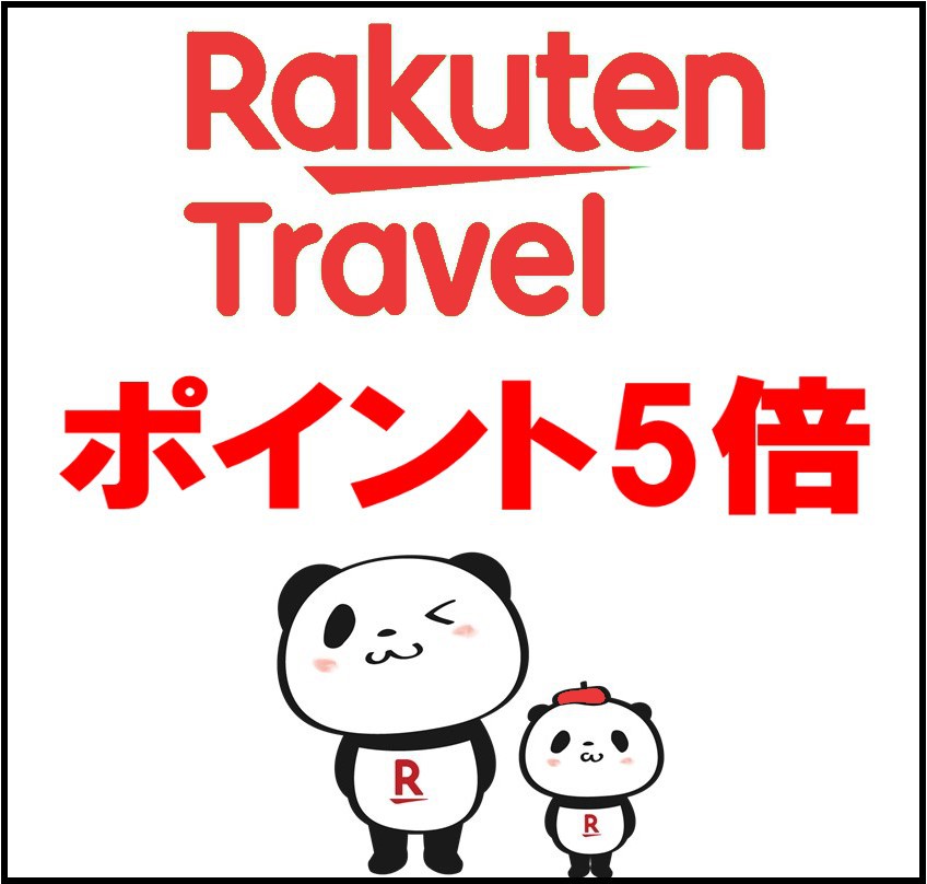 【楽天スーパーポイント5倍】ポイント５倍＋素泊り＋レイトアウト12時