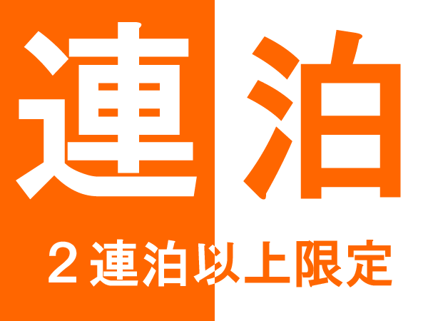 【２〜３連泊】お得な連泊割引+素泊り