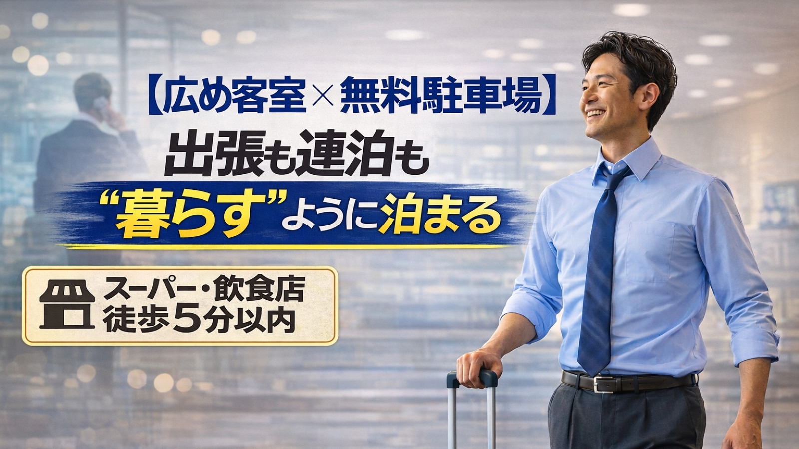 【期間限定価格】☆素泊まり☆ ＜広め客室×無料駐車場無料＞出張も連泊も“暮らす”ように泊まるホテル！