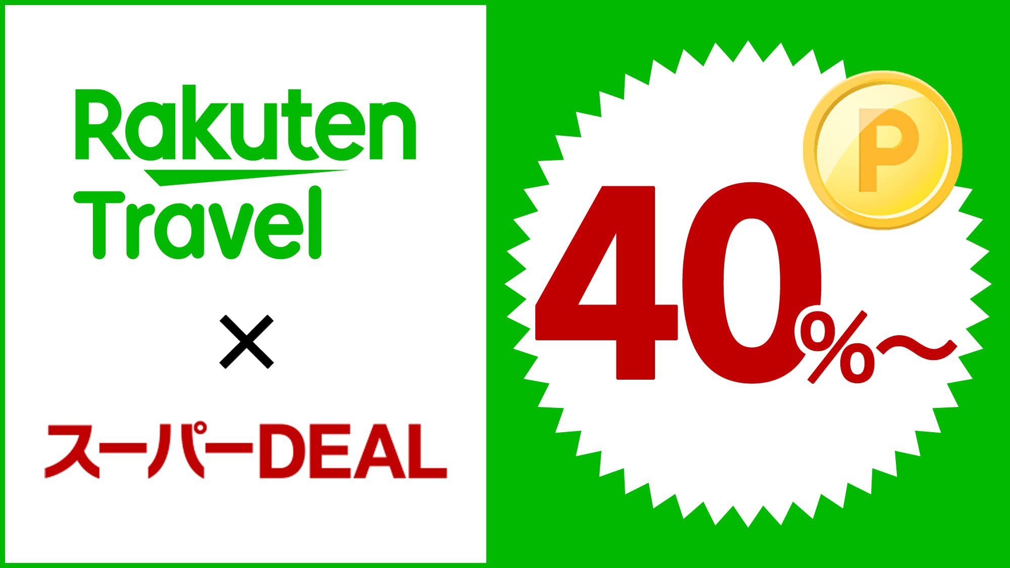 【楽天スーパーDEAL】40％ポイント還元！ 【迷われた方はこちら！】 駐車場・朝食付きプラン 