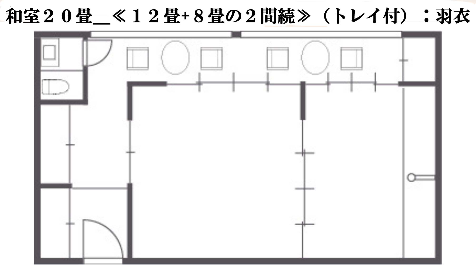 和室20畳《12畳＋8畳の2間続き》（トイレ付）間取り図