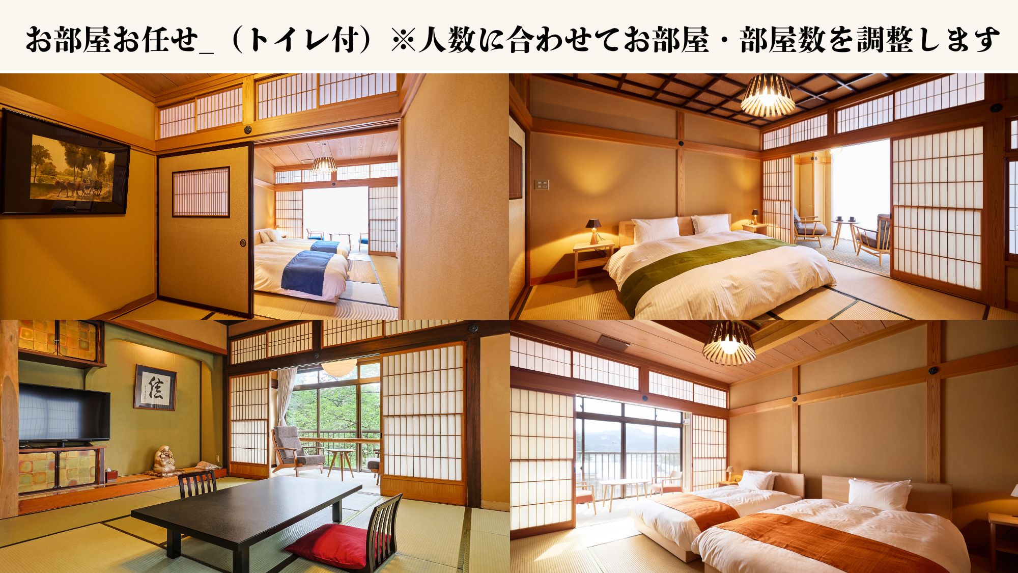 【お部屋お任せ】＿（トイレ付）　お客様の人数に合わせてお部屋・部屋数を調整致します。