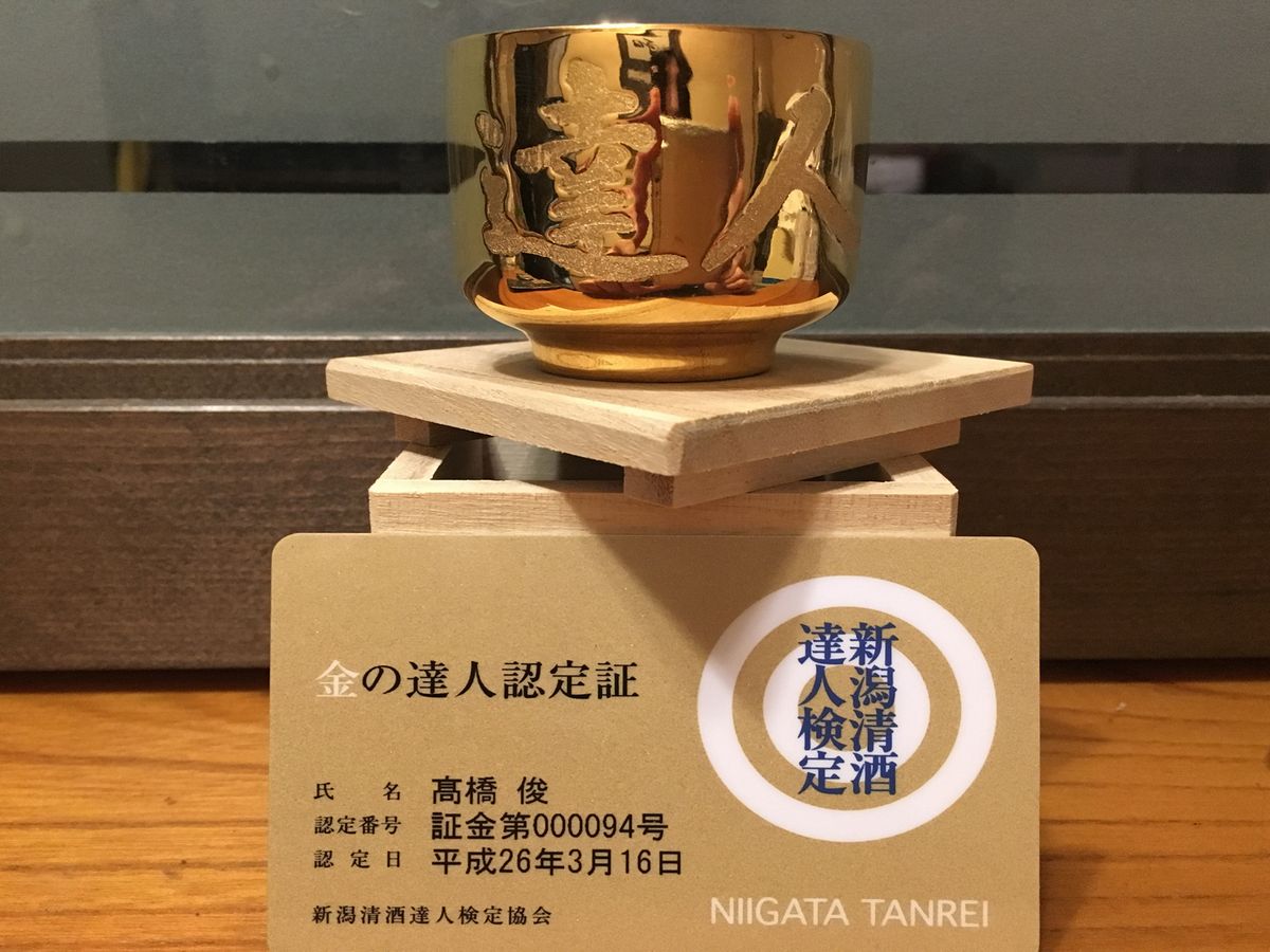 金の達人認定書&金のお猪口