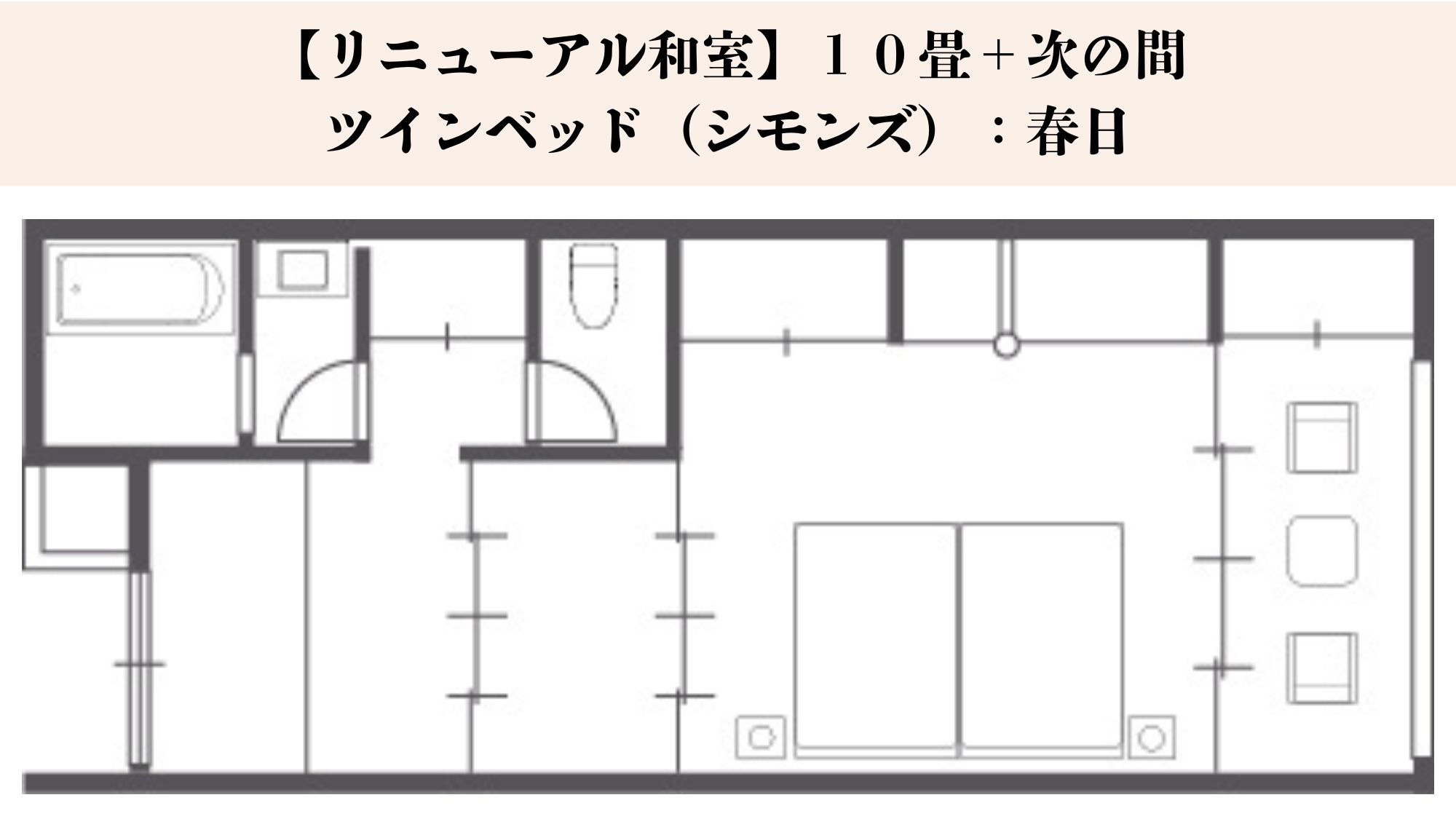 【リニューアル和室】１０畳＋次の間／ツインベッド（シモンズ）間取り図