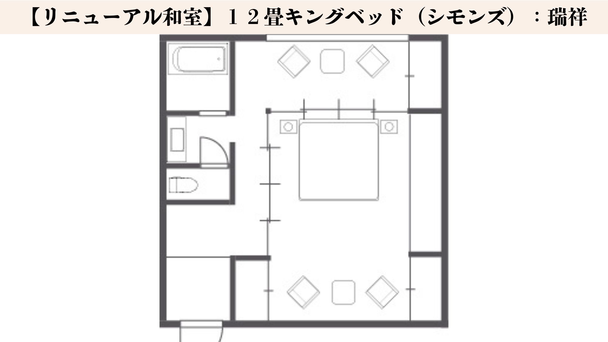 【リニューアル和室】１２畳　／　キングベッド（シモンズ）間取り図