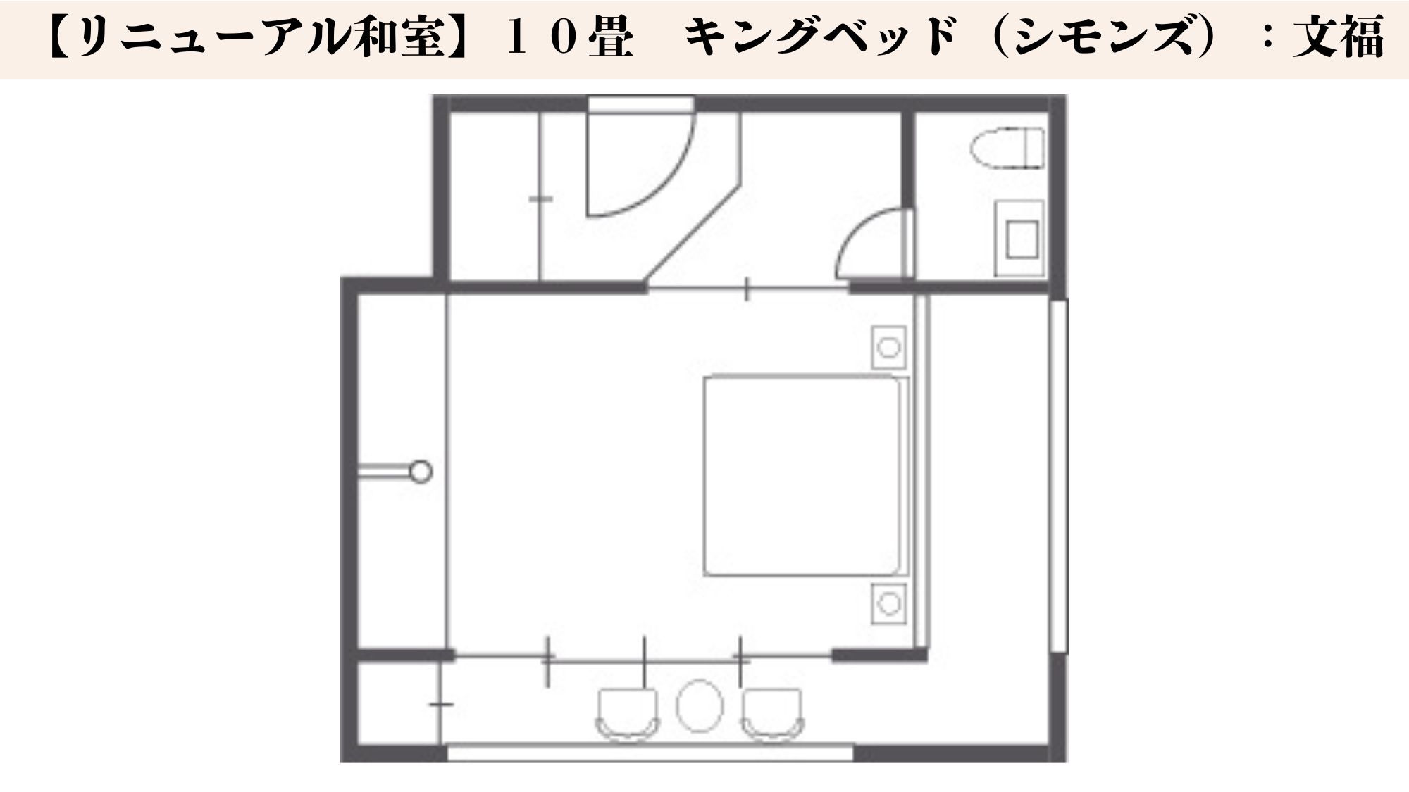 【リニューアル和室】１０畳　／　キングベッド（シモンズ）間取り図