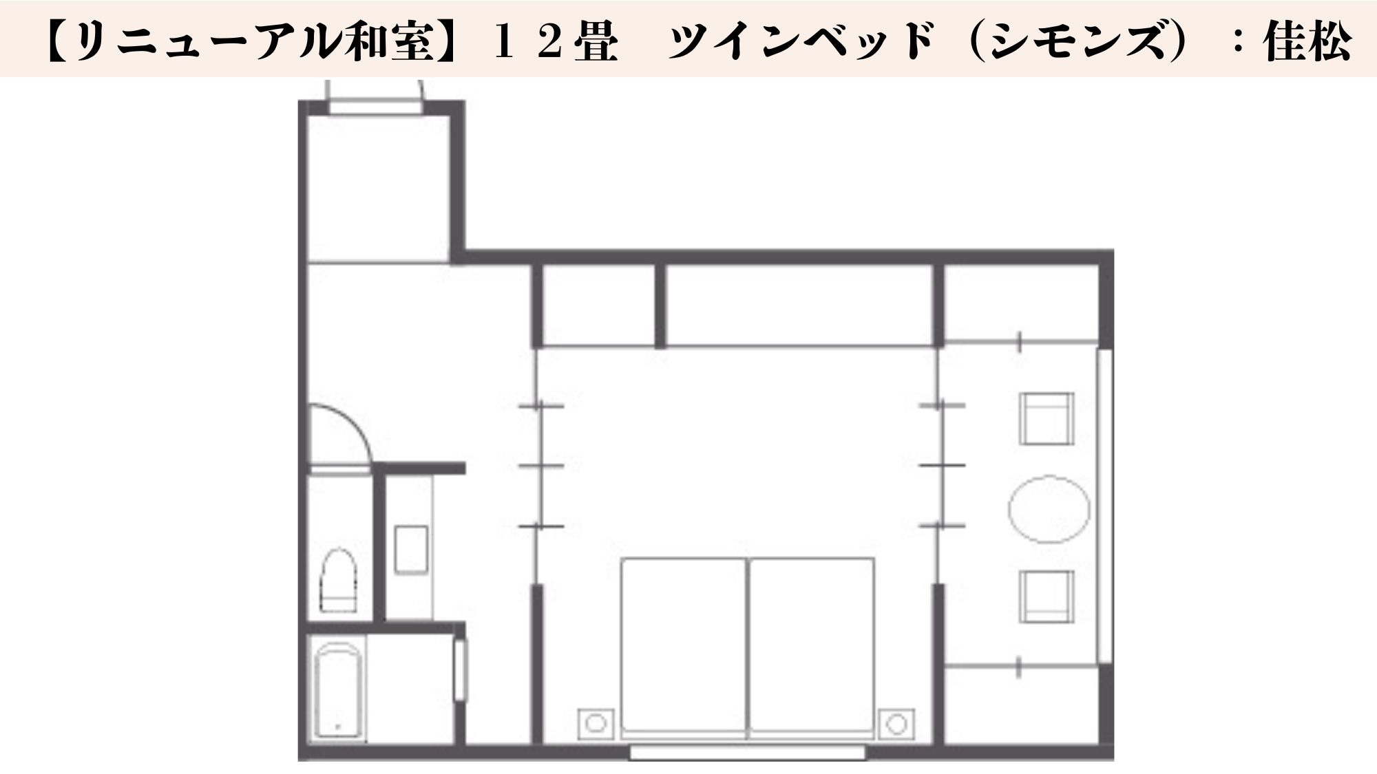 【リニューアル和室】１２畳　／　ツインベッド（シモンズ）間取り図