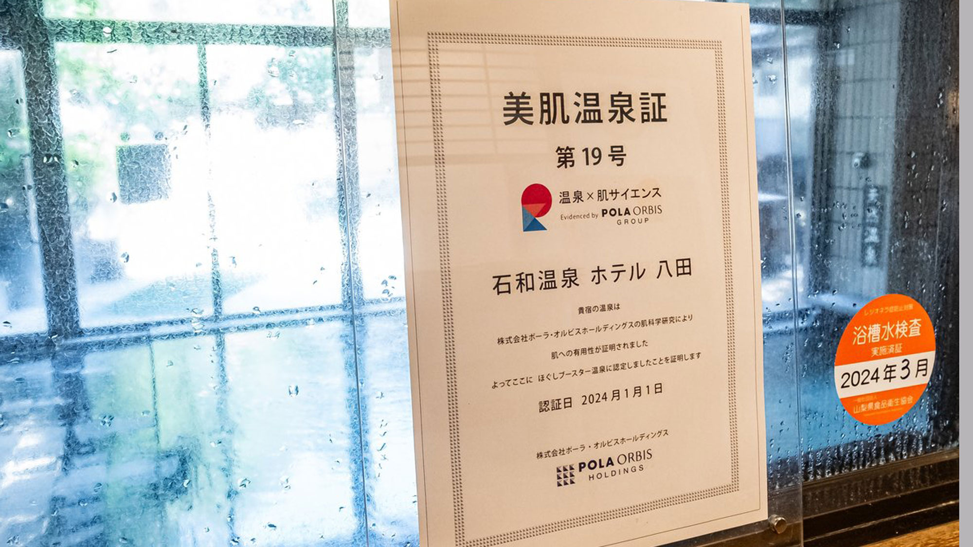 【美肌泉質】に認証された当館の温泉（pH9.2）。体に優しい柔らかいお湯で湯浴みをお楽しみください。