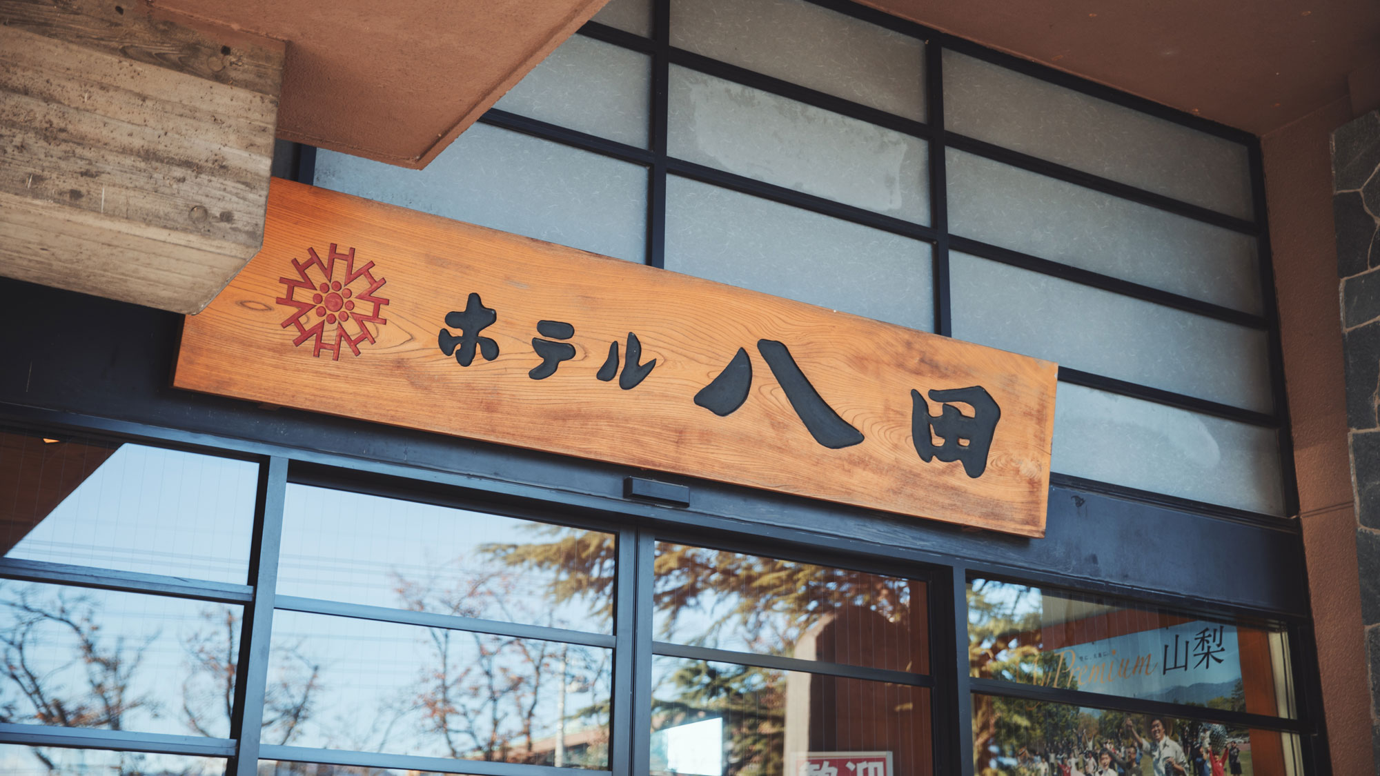 ホテル八田でくつろぎのひと時をおすごしくださいませ