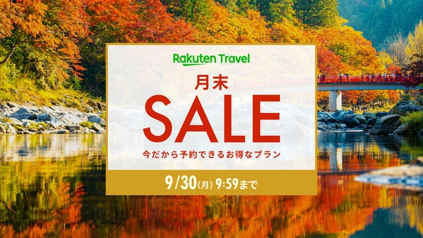 【楽天月末セール】おいしくたのしい朝食ブッフェ付 ★レジャー旅応援！★2409