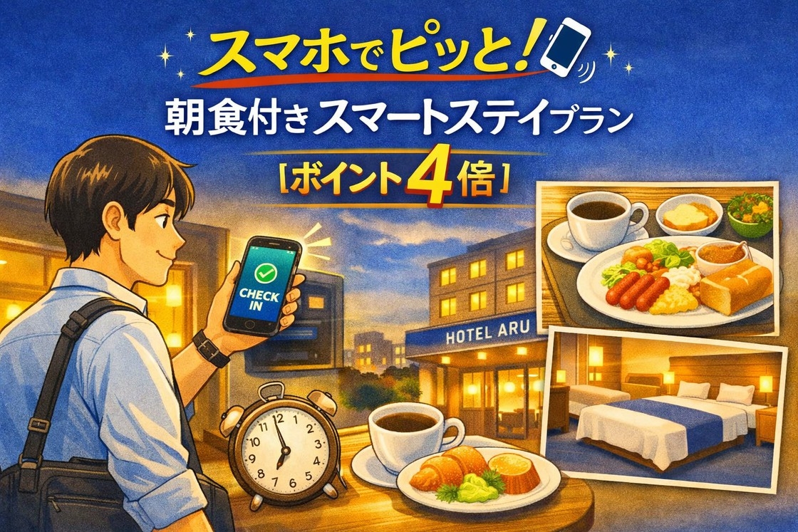 スマホでピッと！朝食付きスマートステイプラン【ポイント2倍】