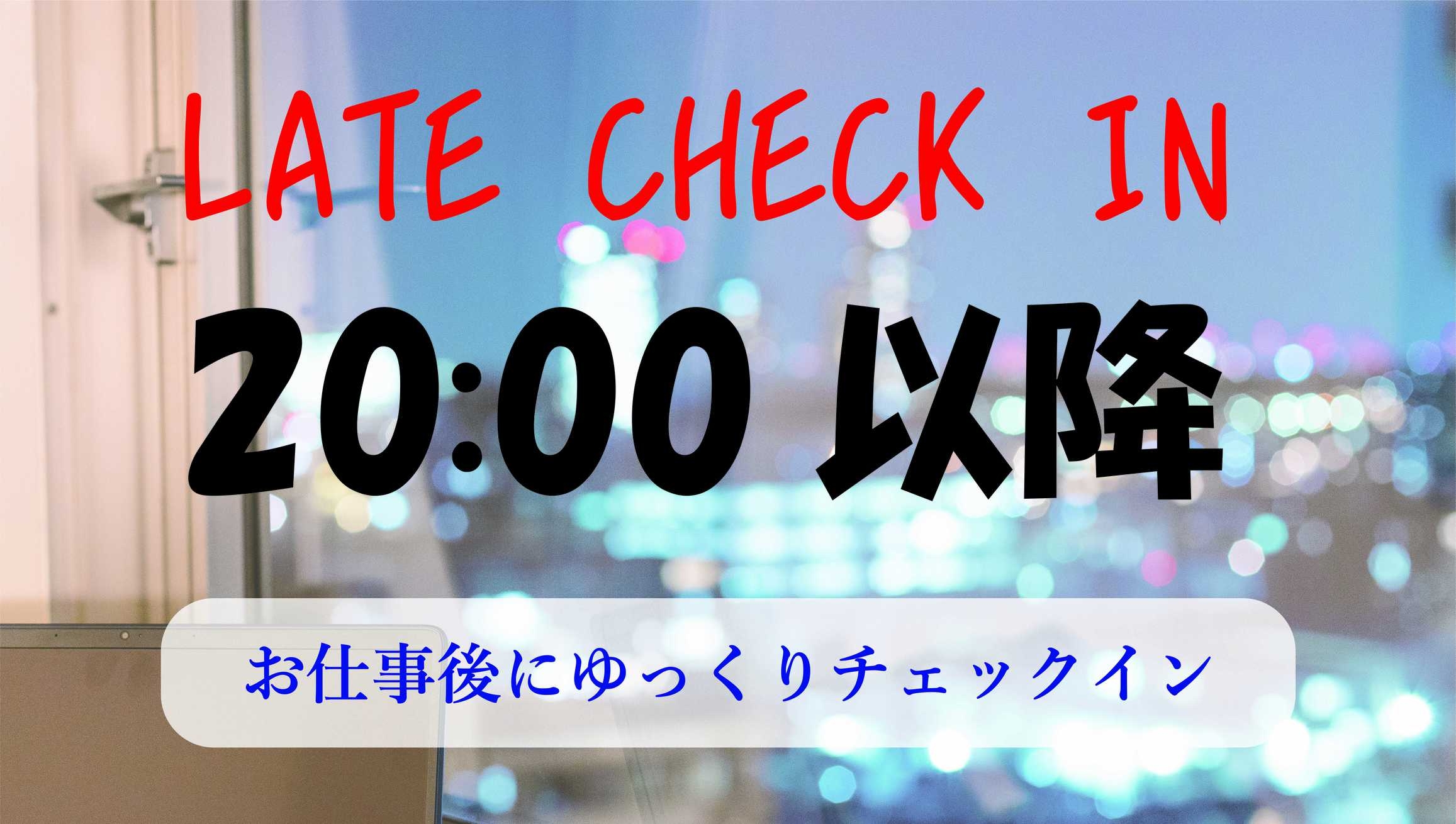 朝食ブッフェ付 20時以降チェックイン＆お部屋タイプおまかせ ショートステイプラン