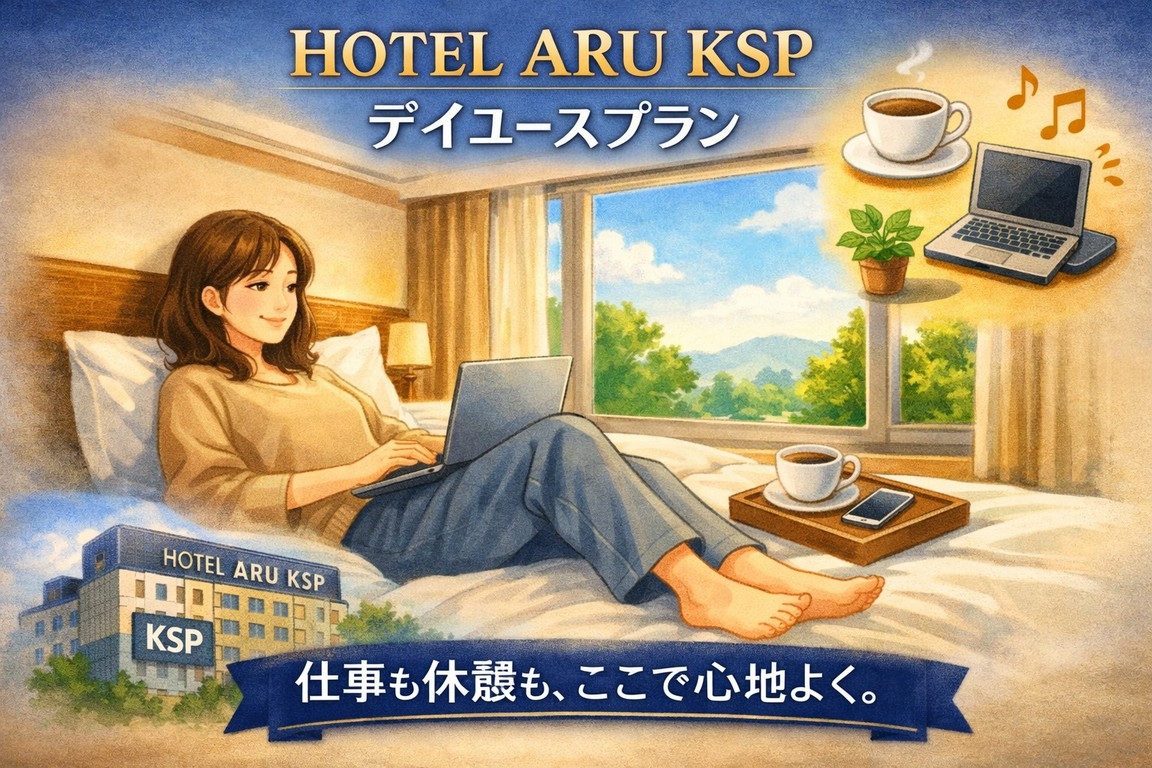 【日帰り・デイユース】14時から22時まで最大8時間滞在！