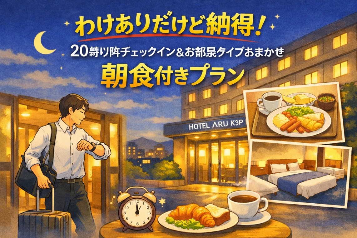 わけありだけど納得！20時以降チェックイン＆お部屋タイプおまかせ 朝食付きプラン