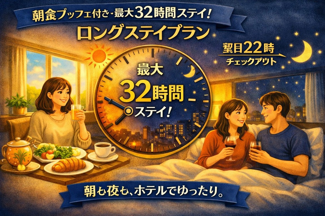 【楽天スーパーDEAL】ポイント30％還元！朝食ブッフェ付 最大32時間ステイのロングステイプラン